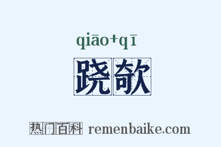 跷欹是什么意思的图片